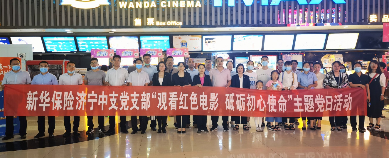 新华保险济宁中支党支