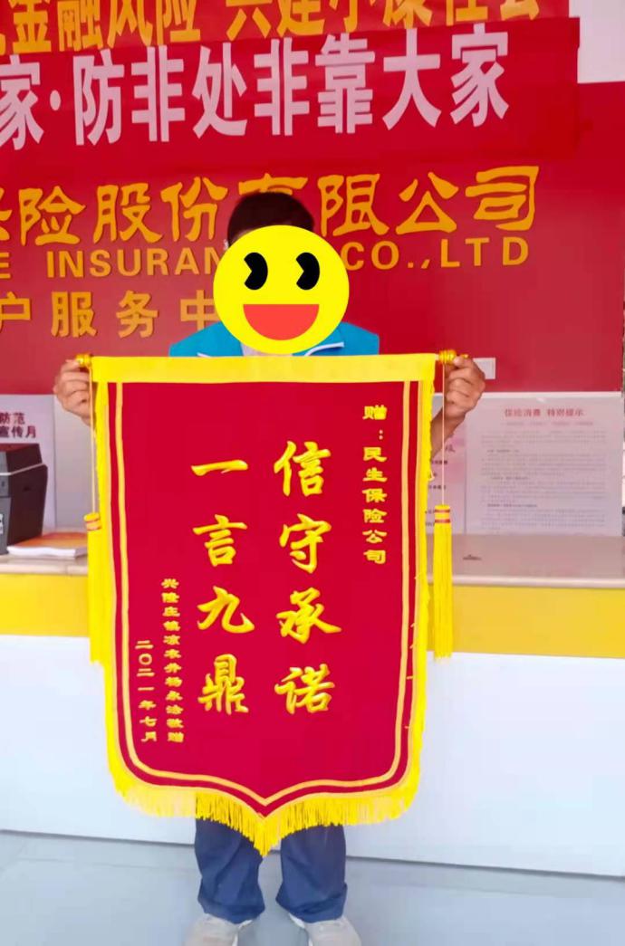 民生人寿兖州营销服务部信守承诺获赠锦旗 民生人寿兖州营销服务部信守承诺获赠锦旗