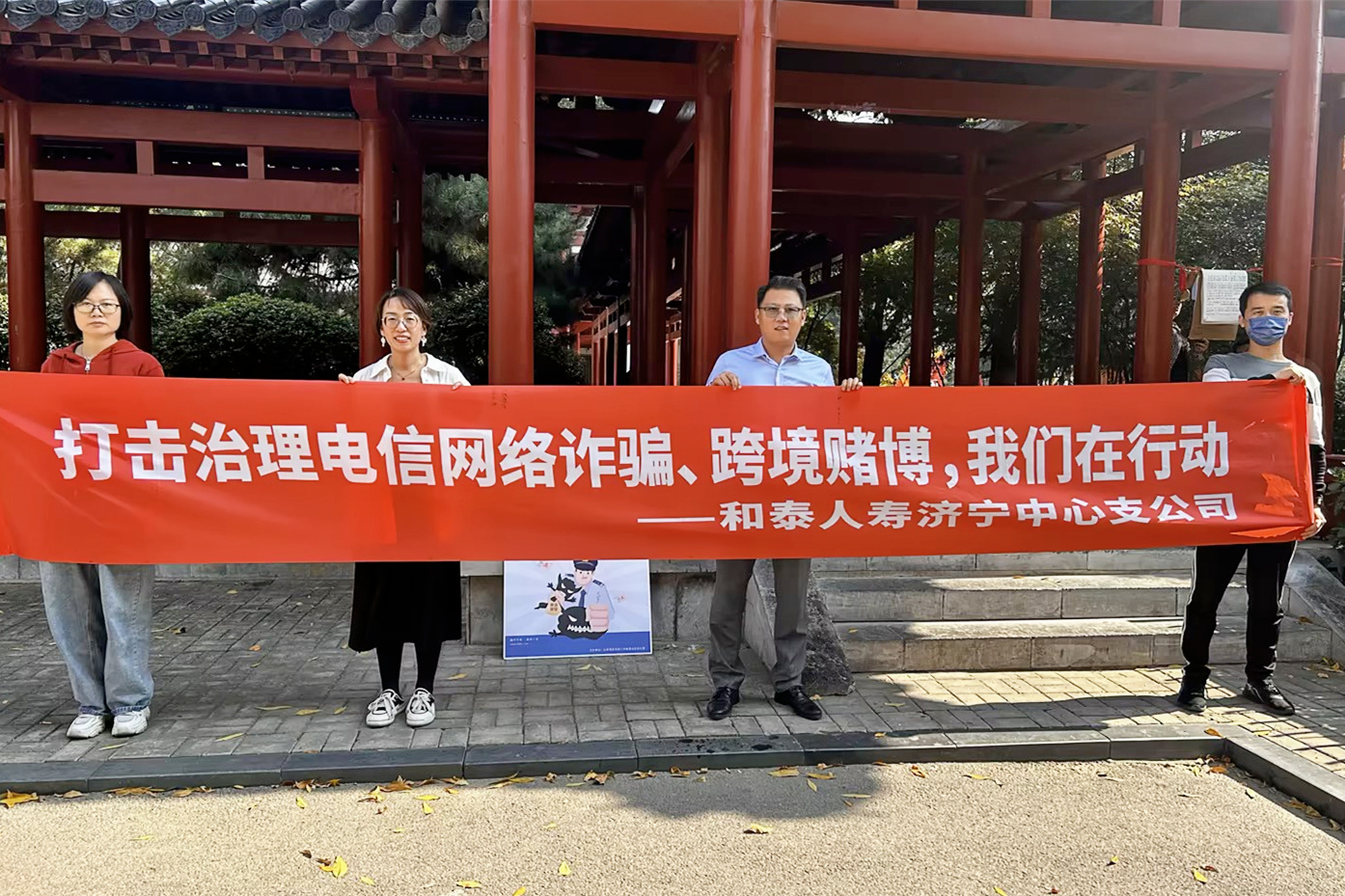 和泰人寿济宁中支打击洗钱犯罪、电信诈骗、跨境赌博宣传-户外宣传（1）