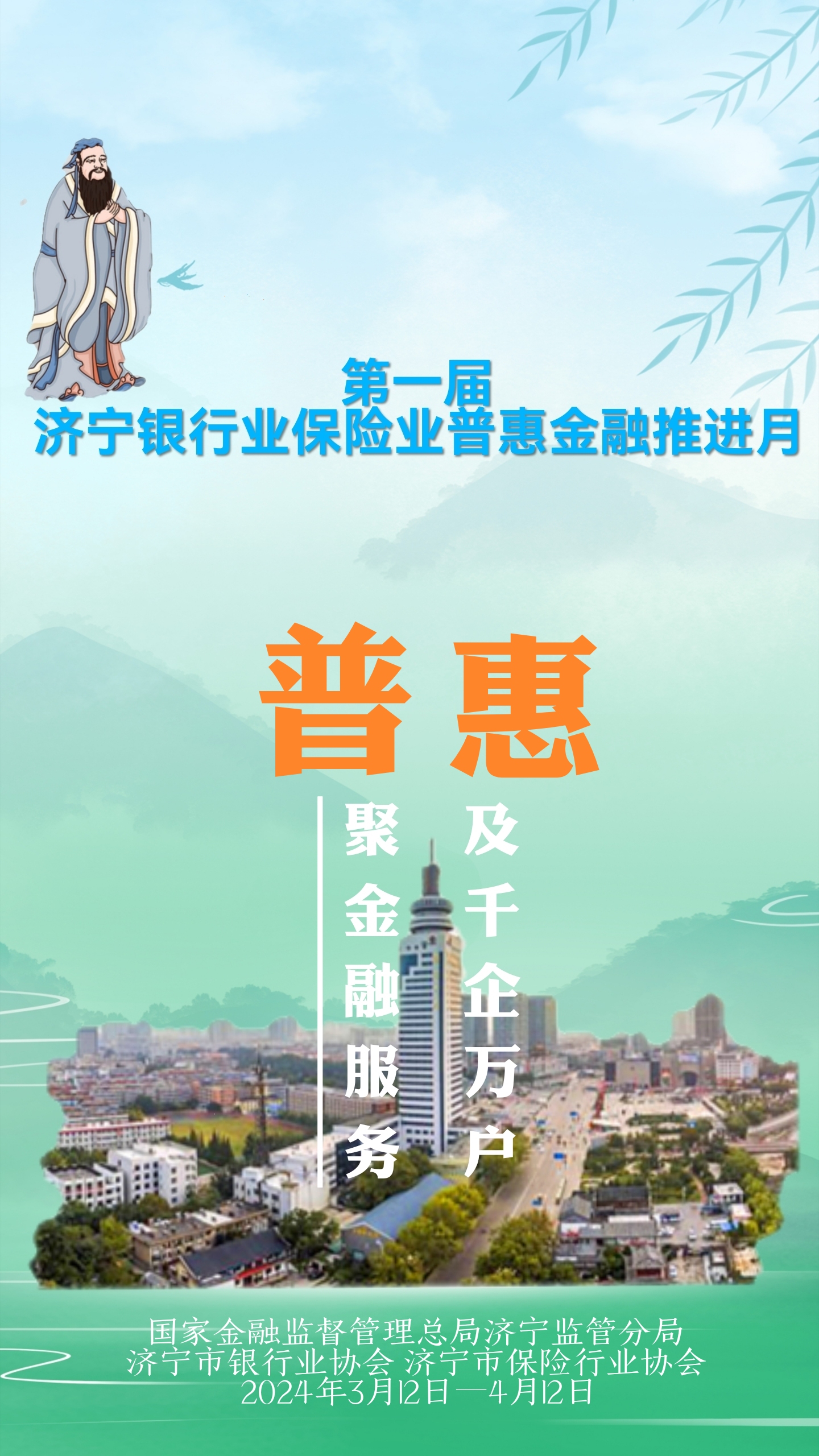 国家金融监督管理总局济宁监管分局积极开展首届“普惠金融推进月”专项行动-图片