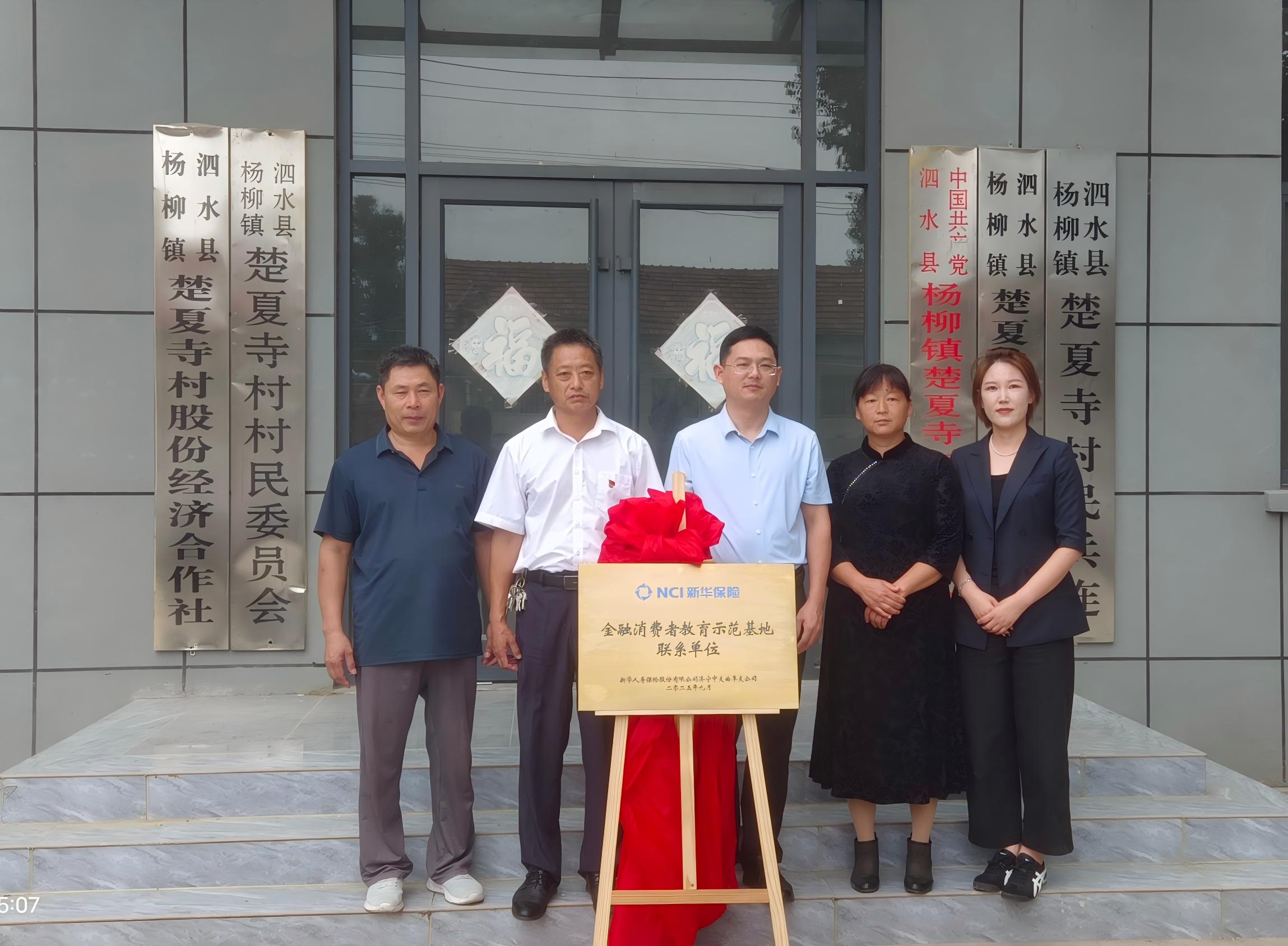 金融教育宣传周丨新华保险济宁中支曲阜支公司深入乡村，开展“金融教育示范基地”挂牌活动1