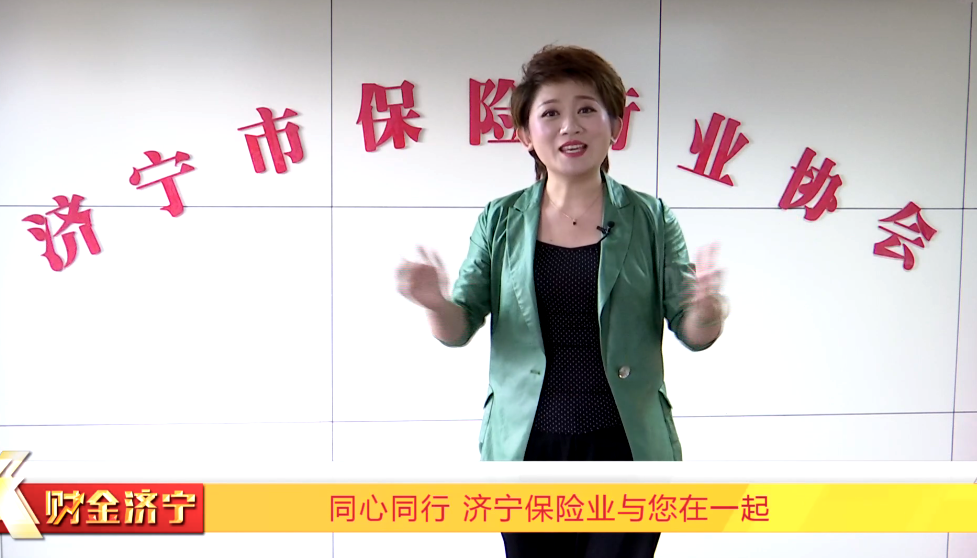 财经济宁-同心同行 济宁保险业与你在一起