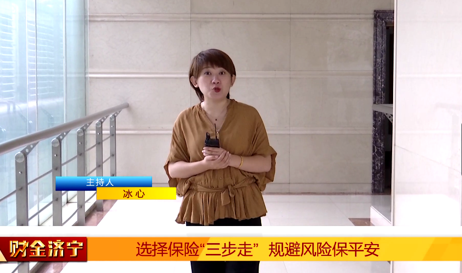 财经济宁-选择保险“三步走”