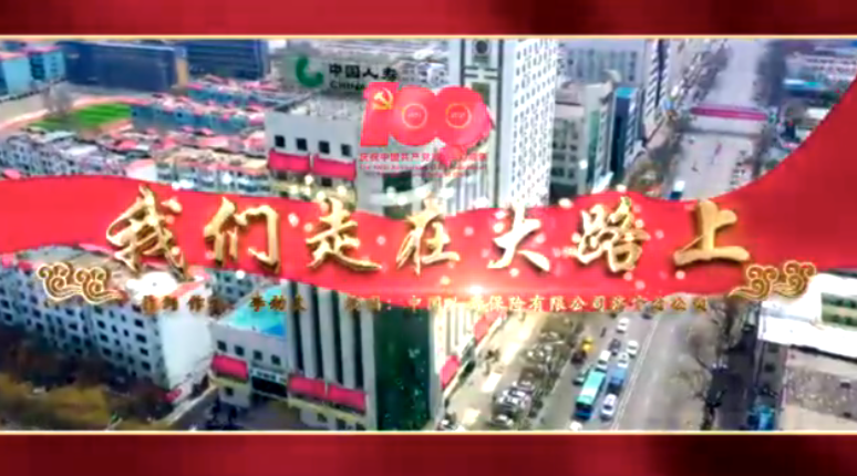 《我们走在大路上》—中国人寿济宁分公司