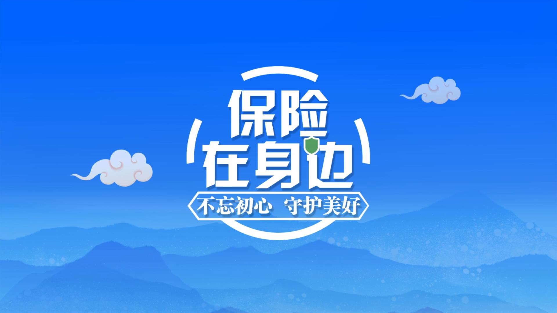 【保险在身边】泰山保险济宁中支：风险管理前置  助力乡村建设