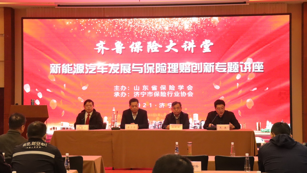 齐鲁保险大讲堂暨新能源汽车发展与保险理赔创新专题讲座在济宁举办