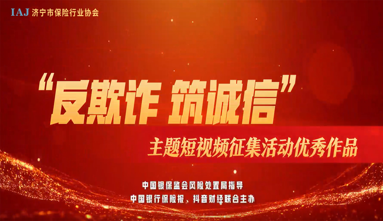 “反欺诈 筑诚信”优秀视频作品之十二：侥幸