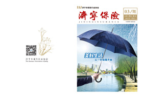 2021年第3期 济宁保险协会期刊