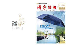 2021年第12期 济宁保险协会期刊