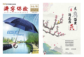 2022年第4期 济宁保险协会期刊