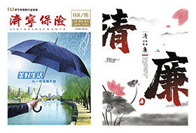 2022年第8期 济宁保险协会期刊