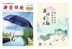 2022年第10期 济宁保险协会期刊