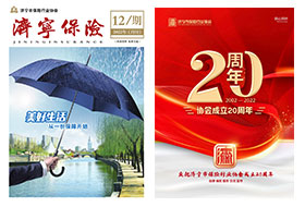 2022年第12期 济宁保险协会期刊