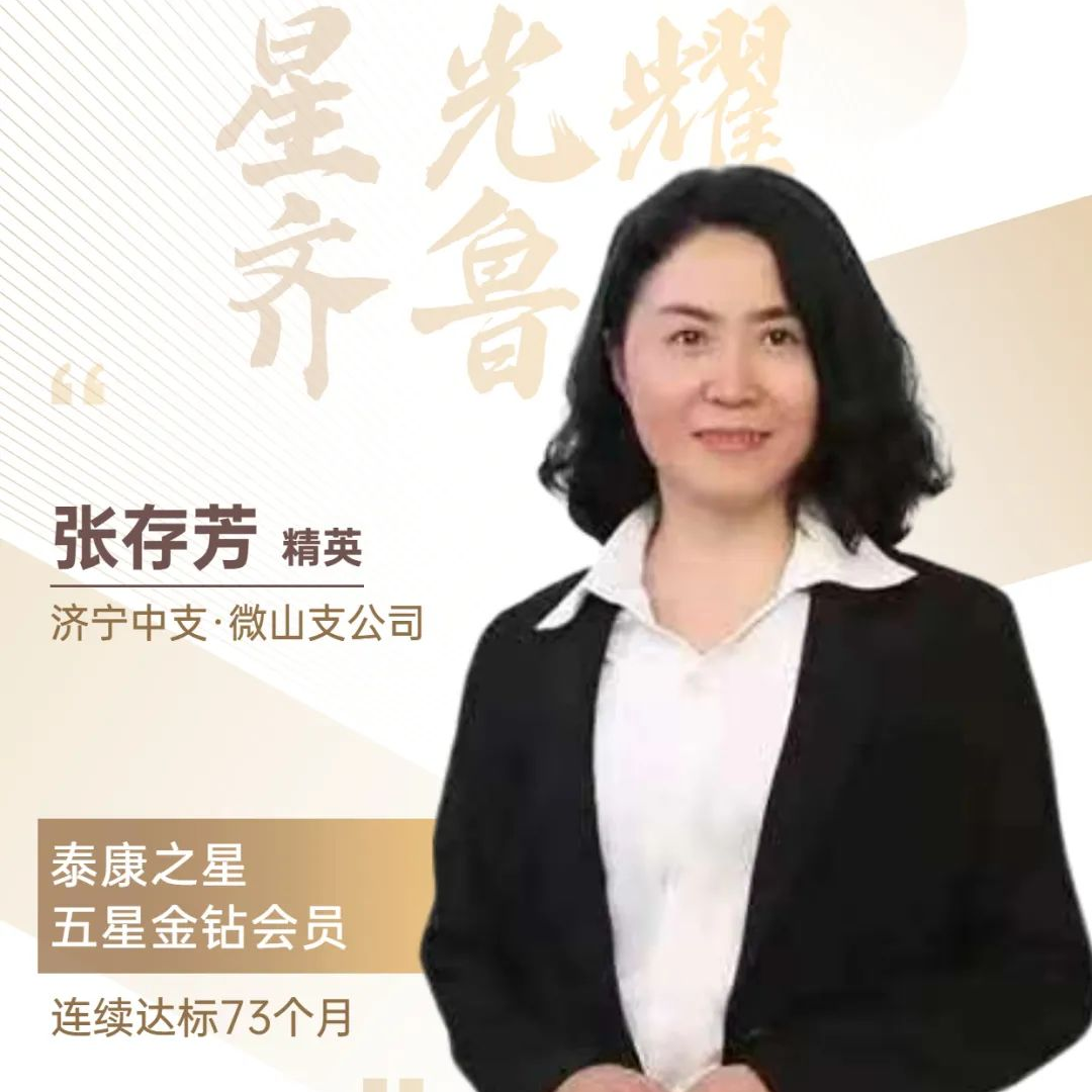 记泰康人寿济宁中支泰星五星—张存芳