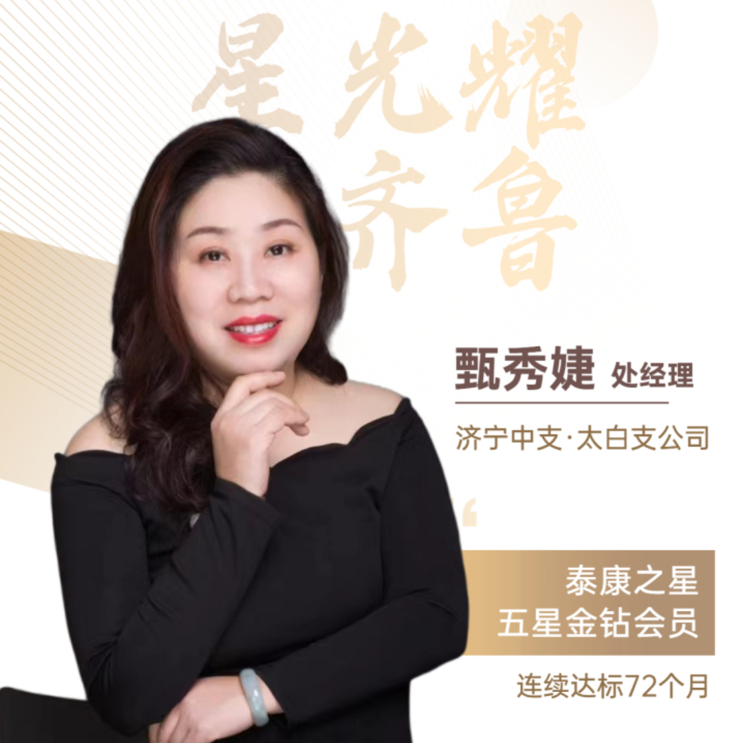 记泰康人寿济宁中支泰星五星甄秀婕