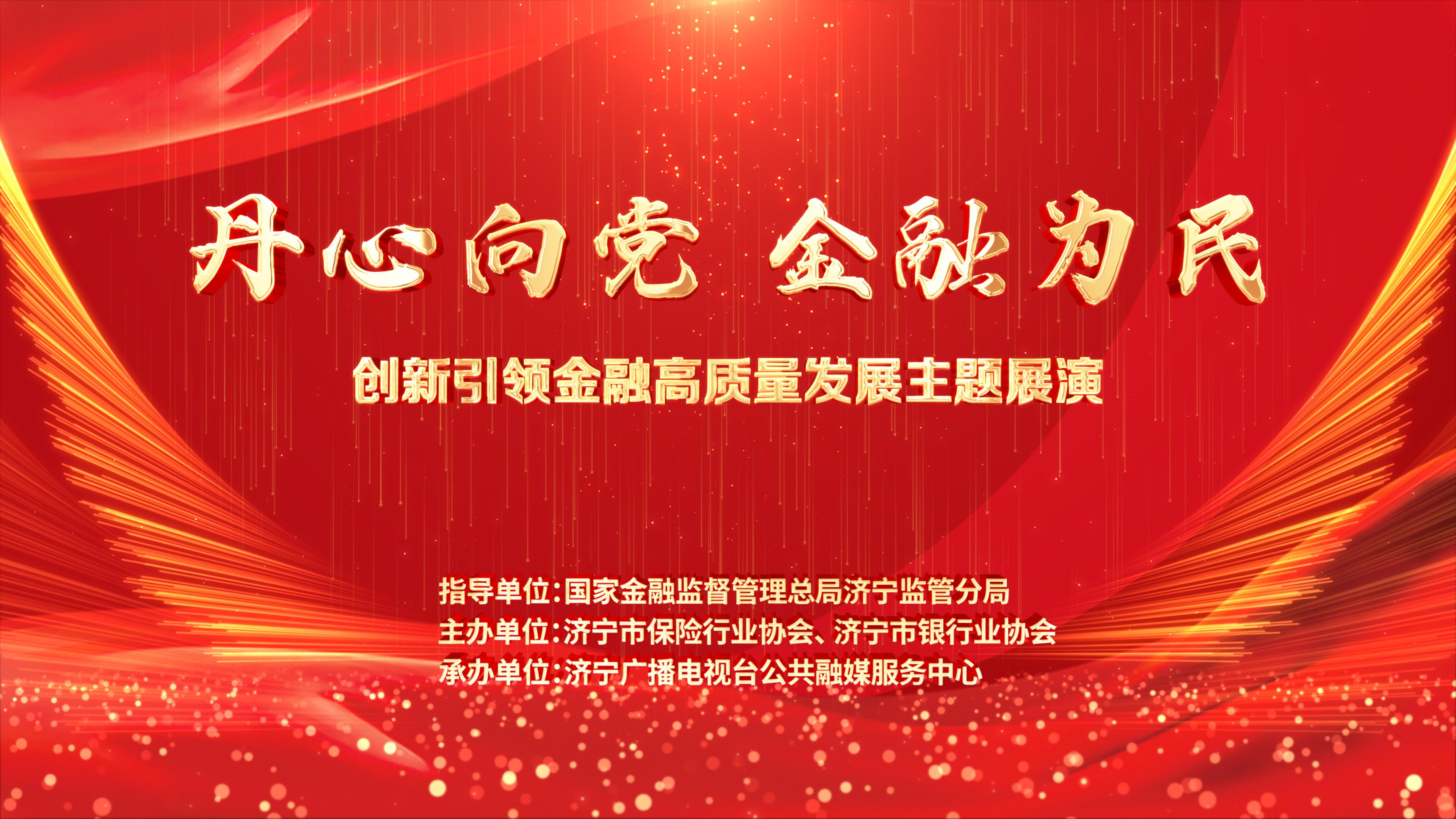 “丹心向党 金融为民 ：创新引领金融高质量发展”主题展演