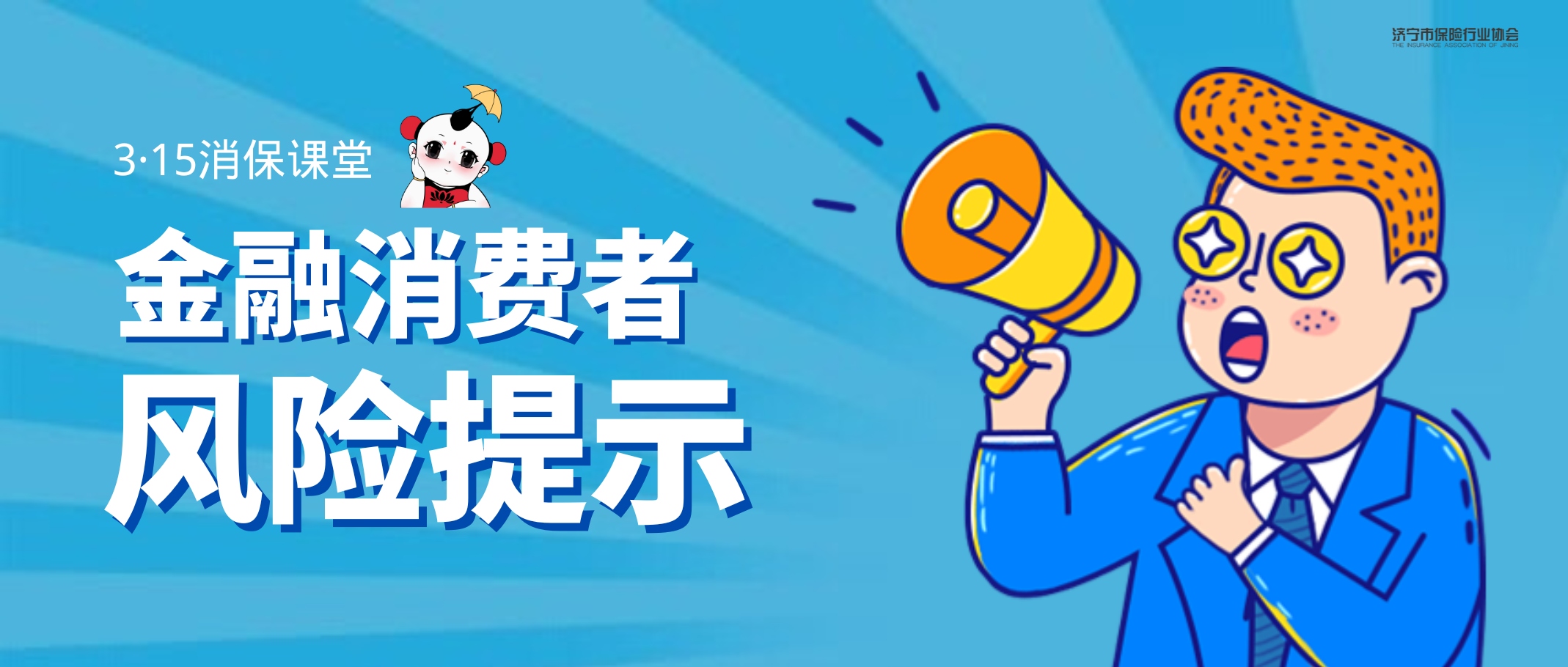 警惕“代理退保”黑套路 富德生命人寿济宁中支