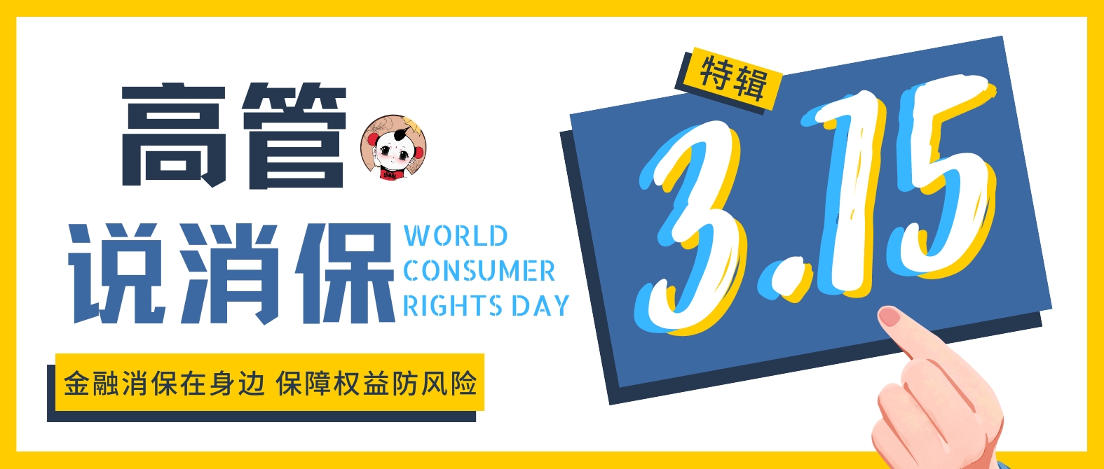 完善消保体系 履行社会责任-太平人寿济宁中支