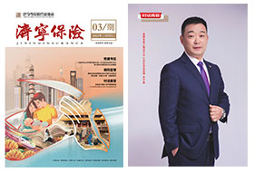 2024年第03期 济宁保险协会期刊