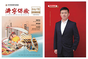 2024年第04期 济宁保险协会期刊