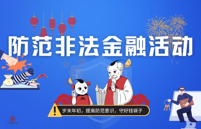 岁末年初防范非法集资 明辨是“非”