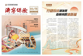 2025年第01期 济宁保险协会期刊