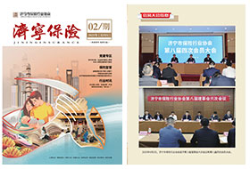 2025年第02期 济宁保险协会期刊