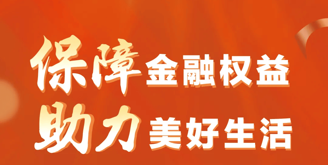 泰康人寿济宁中支-保护消费者权益 助力美好生活