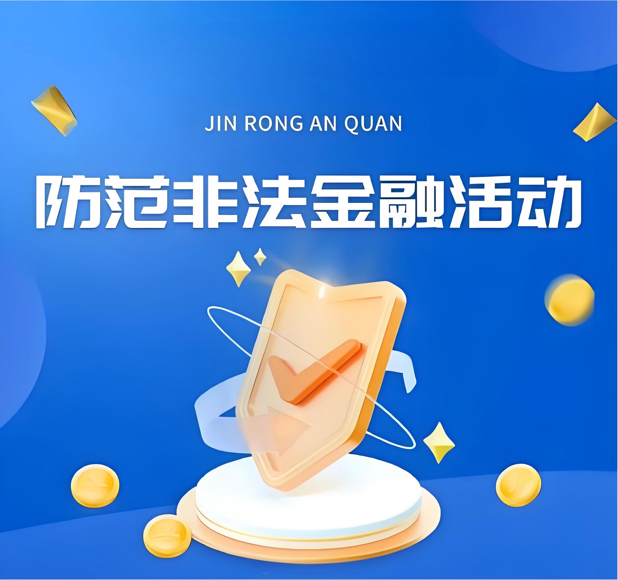 岁末年初防范非法金融活动