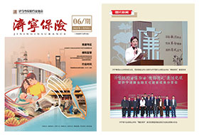 2025年第06期 济宁保险协会期刊