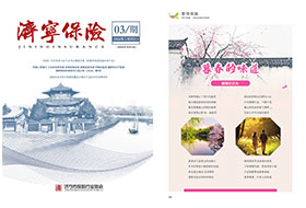 2026年第03期 济宁保险协会期刊