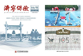 2026年第04期 济宁保险协会期刊
