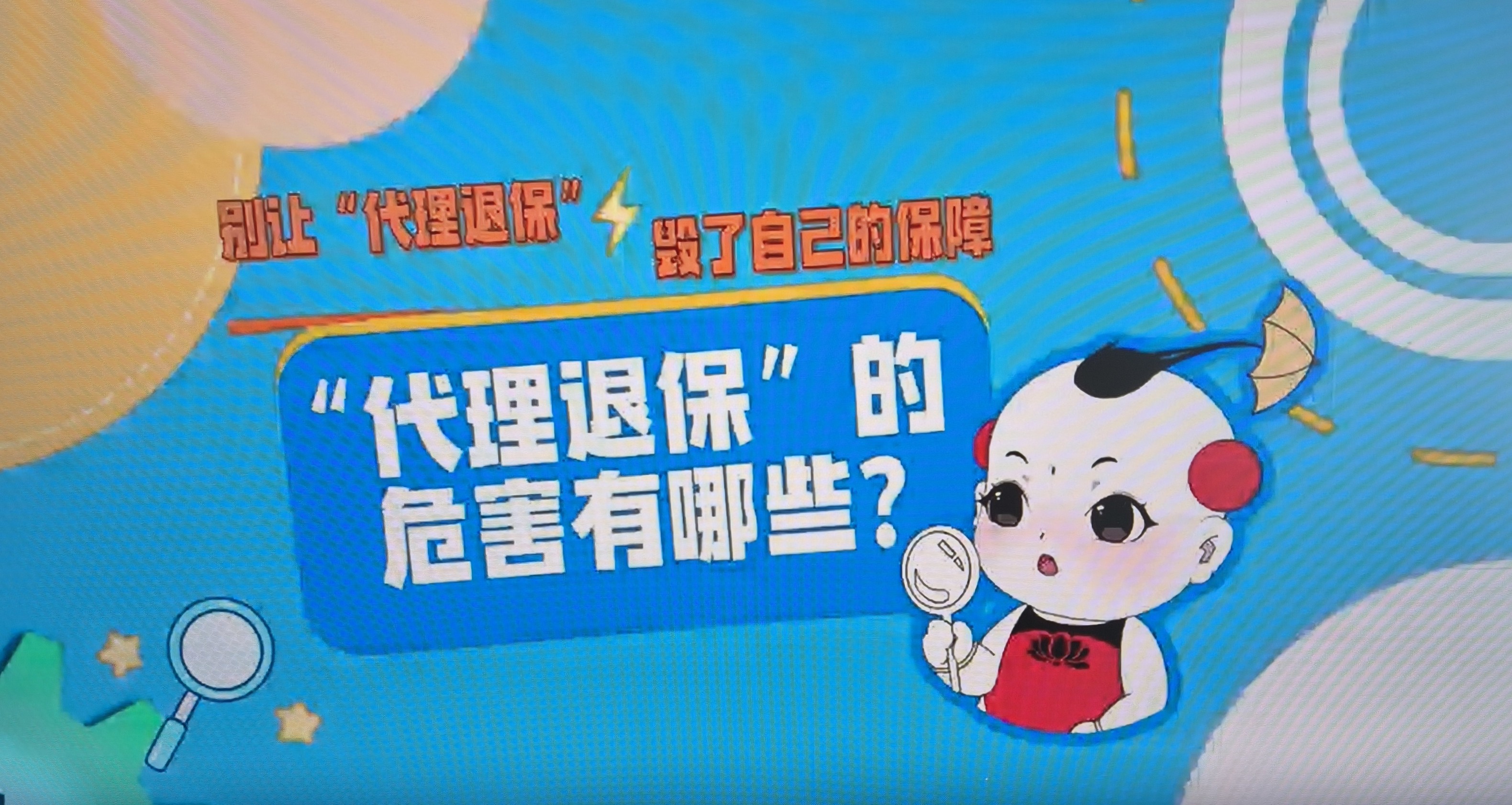 警惕“代理退保”陷阱，守护您的金融安全