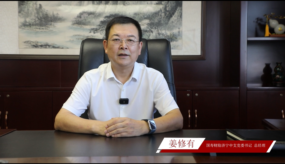 高管说消保—国寿财险济宁中支
