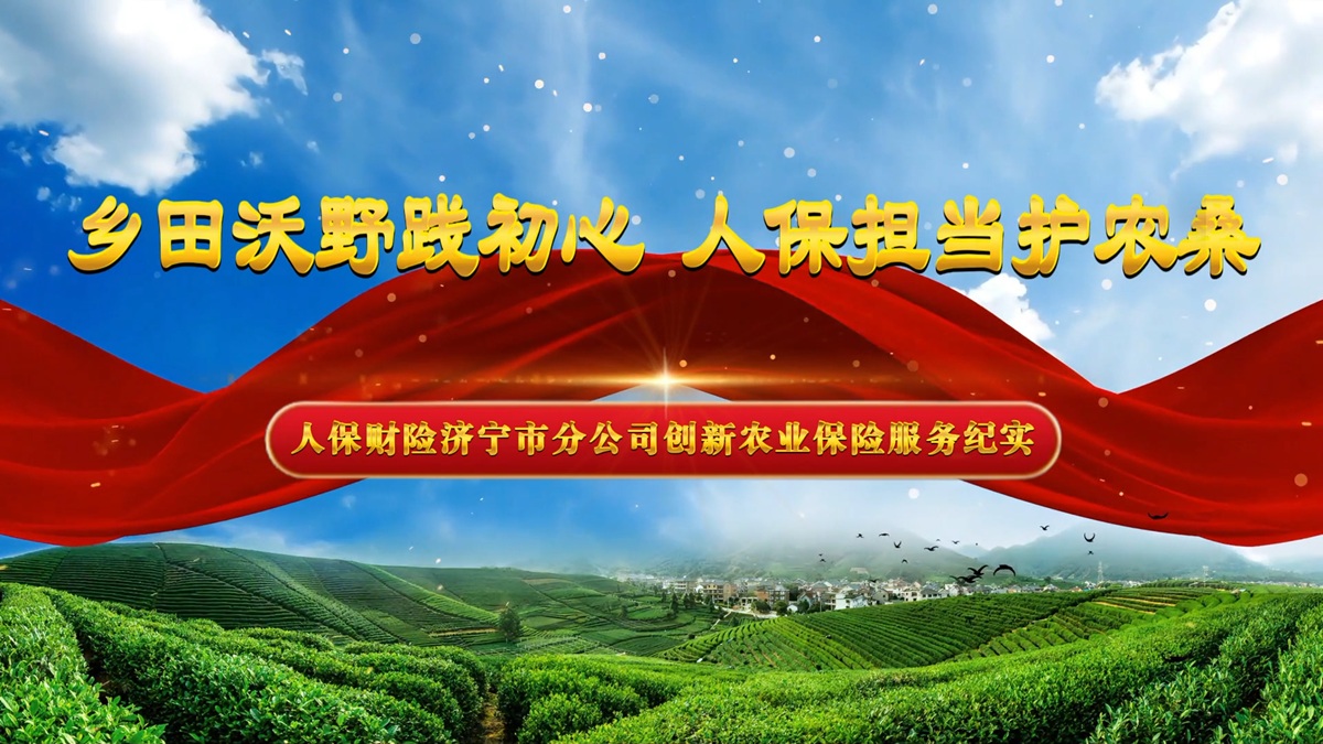 乡田沃野践初心 人保担当护农桑-人保财险济宁市分公司创新农业保险服务纪实